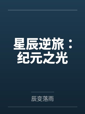 星辰逆旅:纪元之光封面
