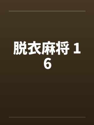 脱衣麻将 16封面