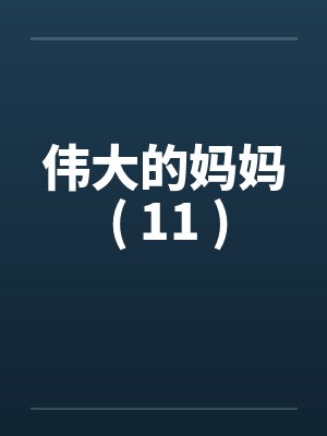 伟大的妈妈 ( 11 )封面