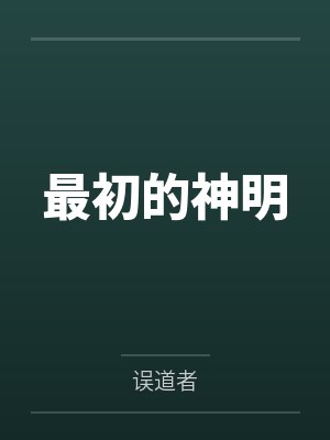 最初的神明封面