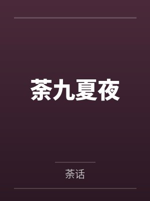 荼九夏夜
