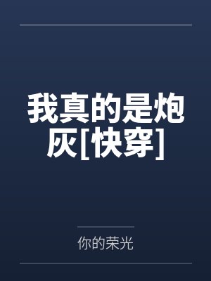 我真的是炮灰[快穿]封面