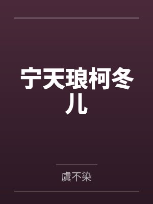 宁天琅柯冬儿封面