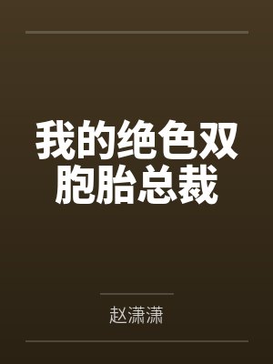 我的绝色双胞胎总裁封面