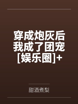 穿成炮灰后我成了团宠[娱乐圈]+番外by甜酒煮梨