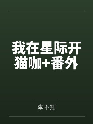我在星际开猫咖+番外