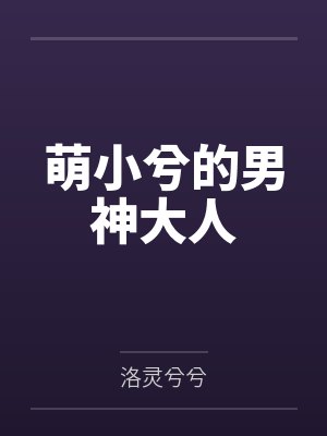 童悦兮凌梓煜萌小兮的男神大人封面