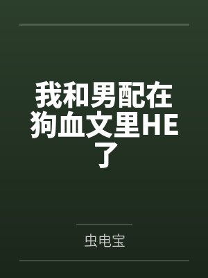 我和男配在狗血文里HE了by虫电宝封面