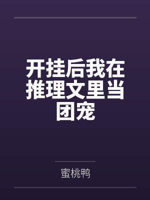 开挂后我在推理文里当团宠封面