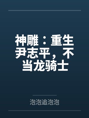 神雕：重生尹志平，不当龙骑士封面
