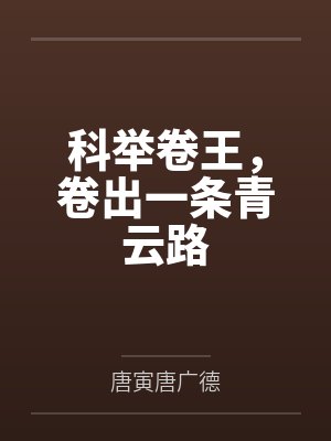 科举卷王,卷出一条青云路封面