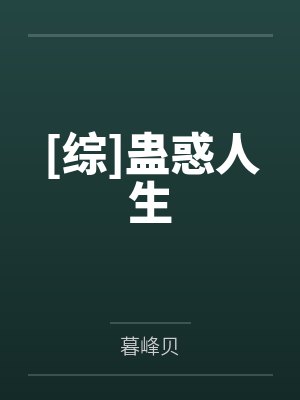 [综]蛊惑人生封面