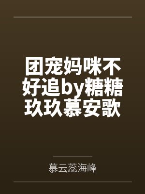 团宠妈咪不好追by糖糖玖玖慕安歌封面