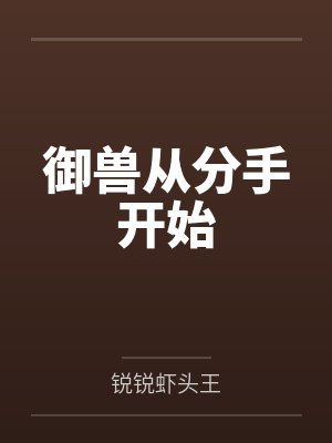 御兽从分手开始封面