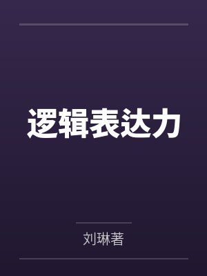 逻辑表达力封面