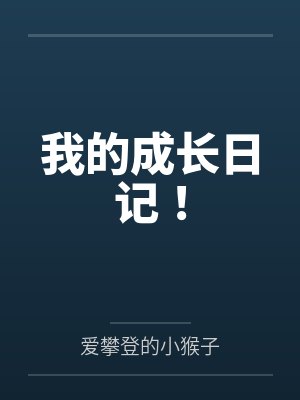 我的成长日记！封面