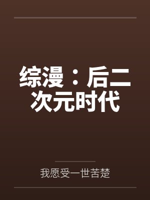 综漫:后二次元时代by我愿受一世苦楚封面