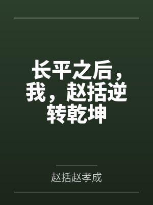 长平之后，我，赵括逆转乾坤封面