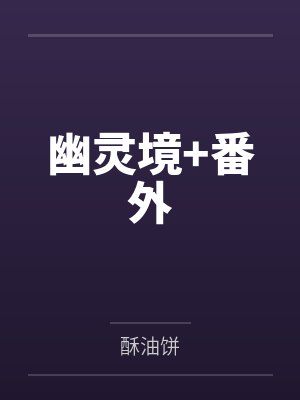 阿斯蒙蒂斯别西卜幽灵境+番外封面