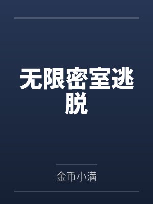 无限密室逃脱by金币小满封面