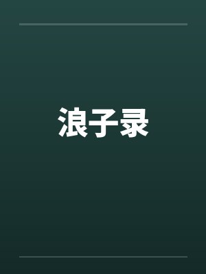 浪子录封面