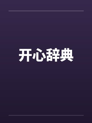 开心辞典封面
