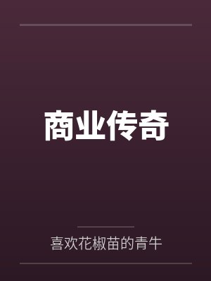 商业传奇封面