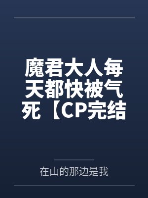 魔君大人每天都快被气死【CP完结+番外】by在山的那边是我封面
