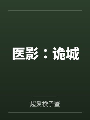 医影：诡城封面
