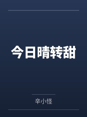 今日晴转甜by辛小怪封面