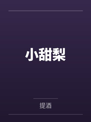 姜梨韩归小甜梨封面