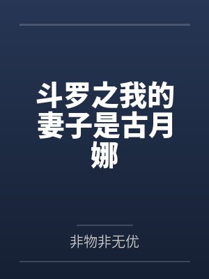 斗罗之我的妻子是古月娜封面