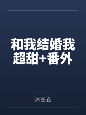 和我结婚我超甜+番外封面