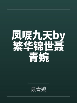 凤唳九天by繁华锦世聂青婉封面