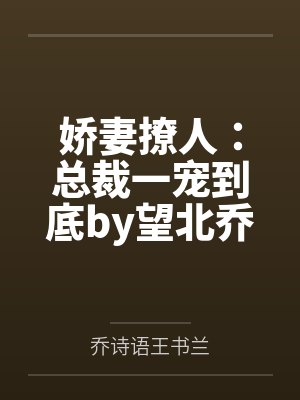 娇妻撩人：总裁一宠到底by望北乔诗语封面