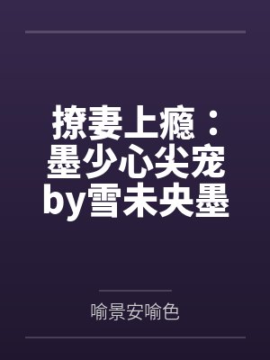 撩妻上瘾：墨少心尖宠by雪未央墨靖尧封面