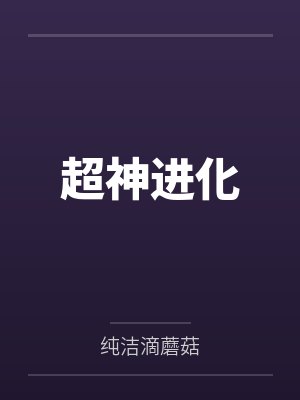 超神进化封面