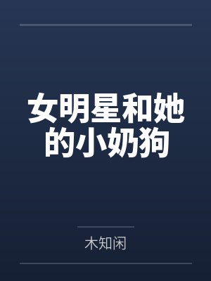 女明星和她的小奶狗封面