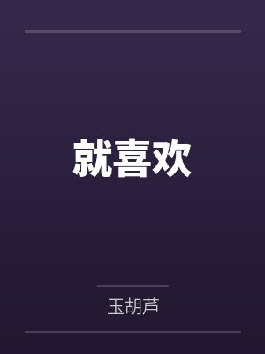 就喜欢封面