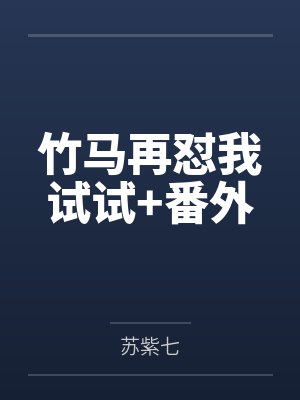 竹马再怼我试试+番外封面