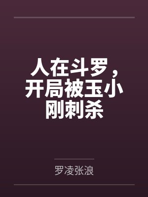 人在斗罗，开局被玉小刚刺杀封面