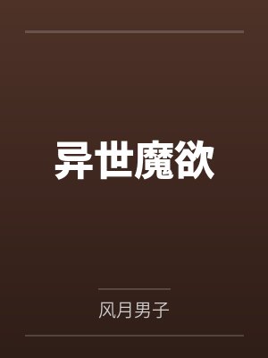异世魔欲封面