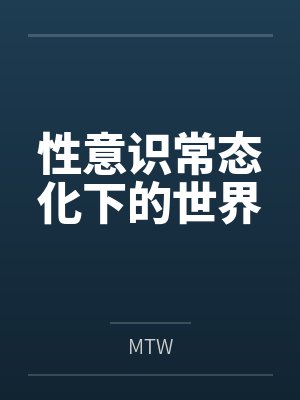 性意识常态化下的世界封面