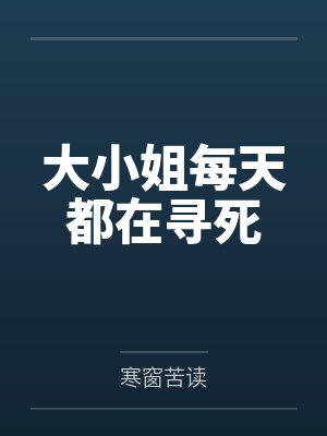 大小姐每天都在寻死by寒窗苦读封面