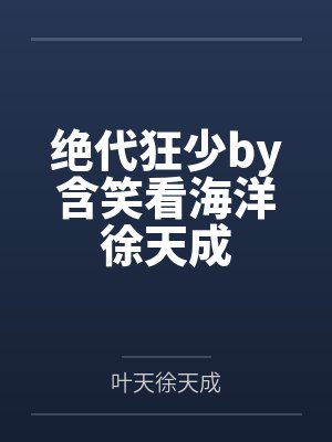 绝代狂少by含笑看海洋徐天成封面