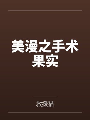 美漫之手术果实by救援猫封面