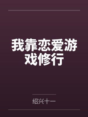 我靠恋爱游戏修行封面