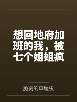 想回地府加班的我,被七个姐姐疯狂续命封面