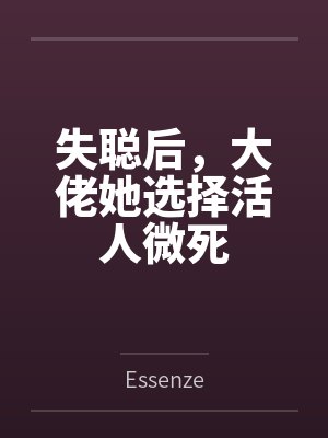 失聪后,大佬她选择活人微死封面