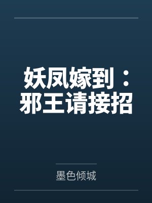 妖凤嫁到：邪王请接招by墨色倾城封面